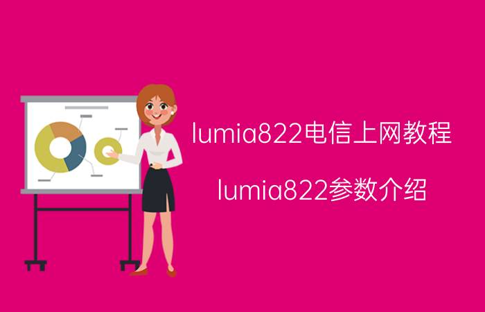 lumia822电信上网教程 lumia822参数介绍